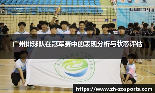 广州排球队在冠军赛中的表现分析与状态评估