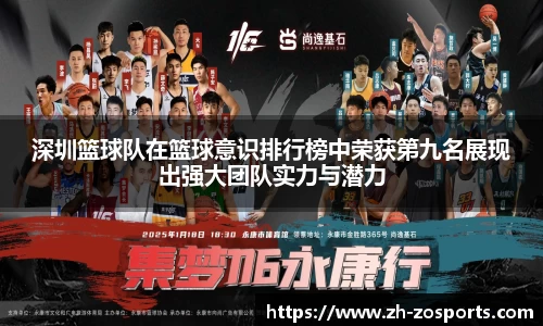深圳篮球队在篮球意识排行榜中荣获第九名展现出强大团队实力与潜力