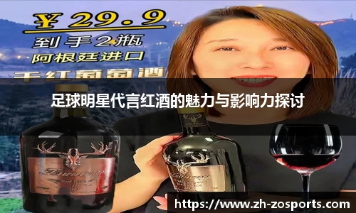 足球明星代言红酒的魅力与影响力探讨