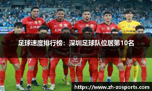 足球速度排行榜：深圳足球队位居第10名