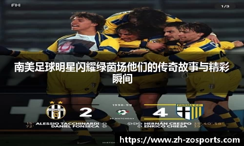 南美足球明星闪耀绿茵场他们的传奇故事与精彩瞬间
