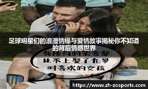 足球明星们的浪漫情缘与爱情故事揭秘你不知道的背后情感世界