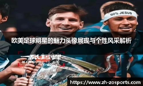 欧美足球明星的魅力头像展现与个性风采解析